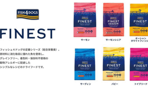 FISH 4 DOG（フィッシュ4ドッグ）の口コミ評価、評判、おすすめ商品を徹底解剖！