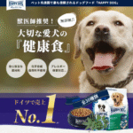 ハッピードッグ（HAPPY DOG）の口コミ評価、評判、おすすめ商品を徹底解剖！