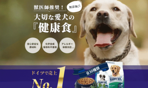ハッピードッグ（HAPPY DOG）の口コミ評価、評判、おすすめ商品を徹底解剖！