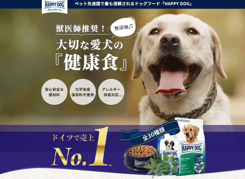 ハッピードッグ(HAPPY DOG)の口コミ評価、評判、おすすめ商品を徹底解剖!