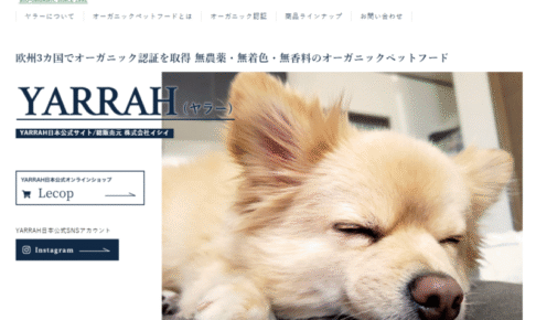 ヤラー（YARRAH）ドッグフードの口コミ評価、評判、おすすめ商品を徹底解剖！