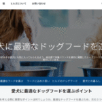 ヒルズ（Hill's）ドッグフードの口コミ評価、評判、おすすめ商品を徹底解剖！