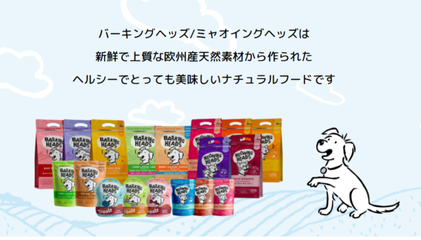 バーキングヘッドドッグフード