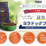 ヨラ（YORA）ドッグフードの口コミ評価、評判、おすすめ商品を徹底解剖！