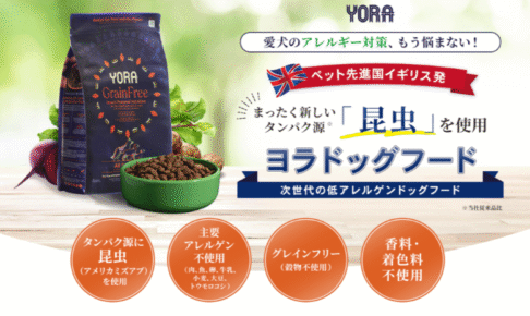 ヨラ（YORA）ドッグフードの口コミ評価、評判、おすすめ商品を徹底解剖！