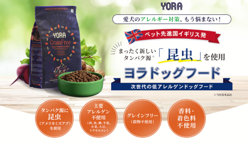 ヨラ（YORA）ドッグフードの口コミ評価、評判、おすすめ商品を徹底解剖！