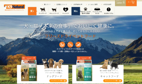 K9ナチュラルドッグフードの口コミ評価、評判、おすすめ商品を徹底解剖！