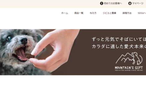 マウンテンズギフト（MOUNTAIN'S GIFT）ドッグフードの口コミ評価、評判、おすすめ商品を徹底解剖！