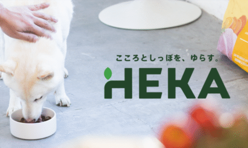 HEKAグレインフリードッグフードの口コミ評価、評判、おすすめ商品を徹底解剖！
