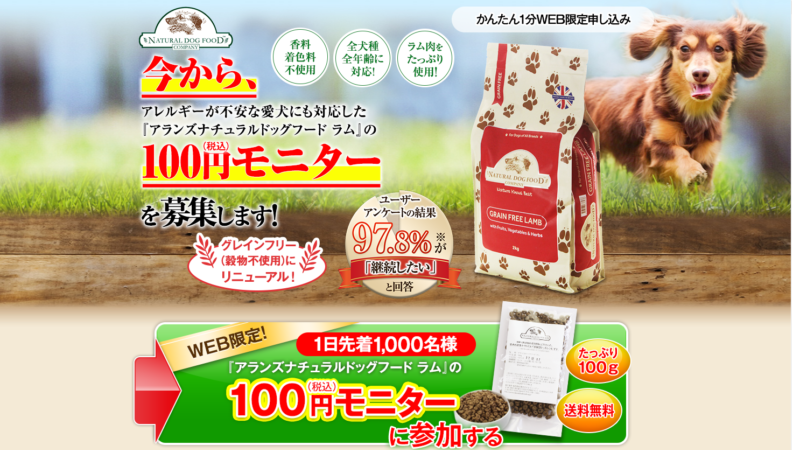 アランズドッグフード　100円モニター