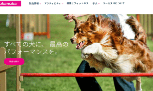ユーカヌバ（Eukanuba）ドッグフードの口コミ評価、評判、おすすめ商品を徹底解剖！