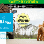 ウィリアムドッグフードの口コミ評価、評判、おすすめ商品を徹底解剖！