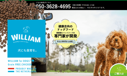 ウィリアムドッグフードの口コミ評価、評判、おすすめ商品を徹底解剖！