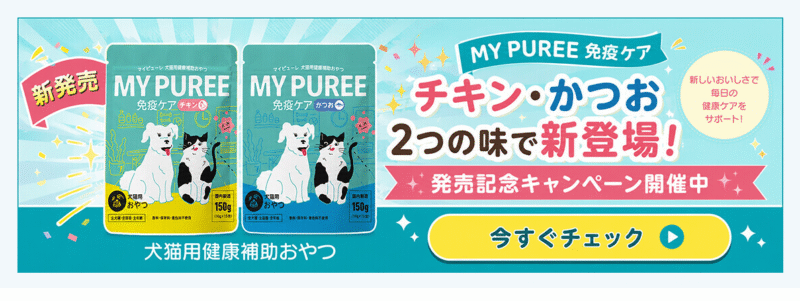 マイピューレ 発売記念キャンペーン