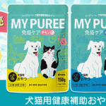 マッサンペットフーズのMY PUREE（マイピューレ）が新発売！おすすめポイントを詳しくご紹介。発売記念割引＆送料無料キャンペーンを実施中！