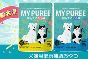 マッサンペットフーズのMY PUREE(マイピューレ)が新発売!おすすめポイントを詳しくご紹介。発売記念割引&送料無料キャンペーンを実施中!