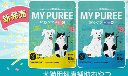 マッサンペットフーズのMY PUREE（マイピューレ）が新発売！おすすめポイントを詳しくご紹介。発売記念割引＆送料無料キャンペーンを実施中！
